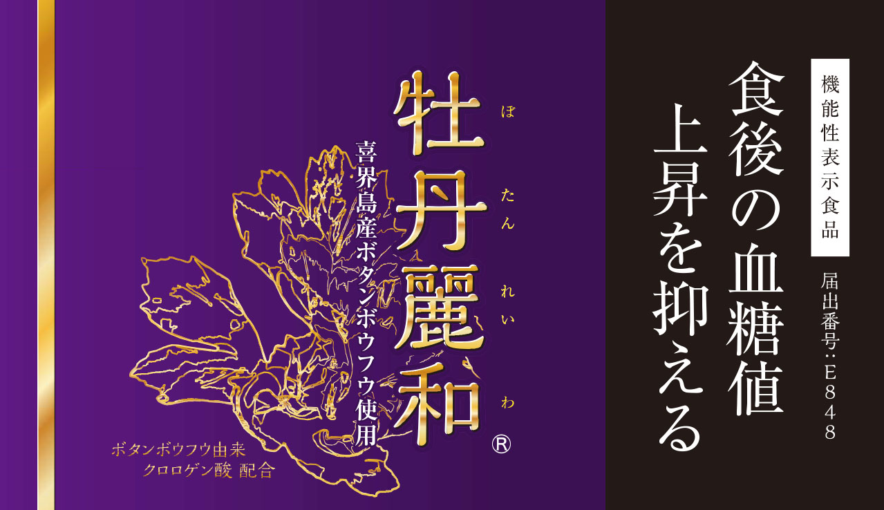 牡丹麗和 ぼたんれいわ 機能性表示食品 サプリ 血糖値 クロロゲン酸 