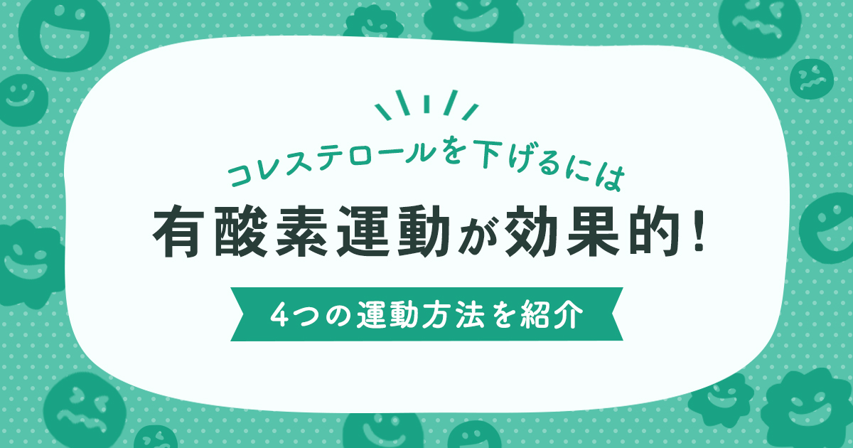 コレステロールを下げるには有酸素運動が効果的！4つの運動方法を紹介 - サプステ