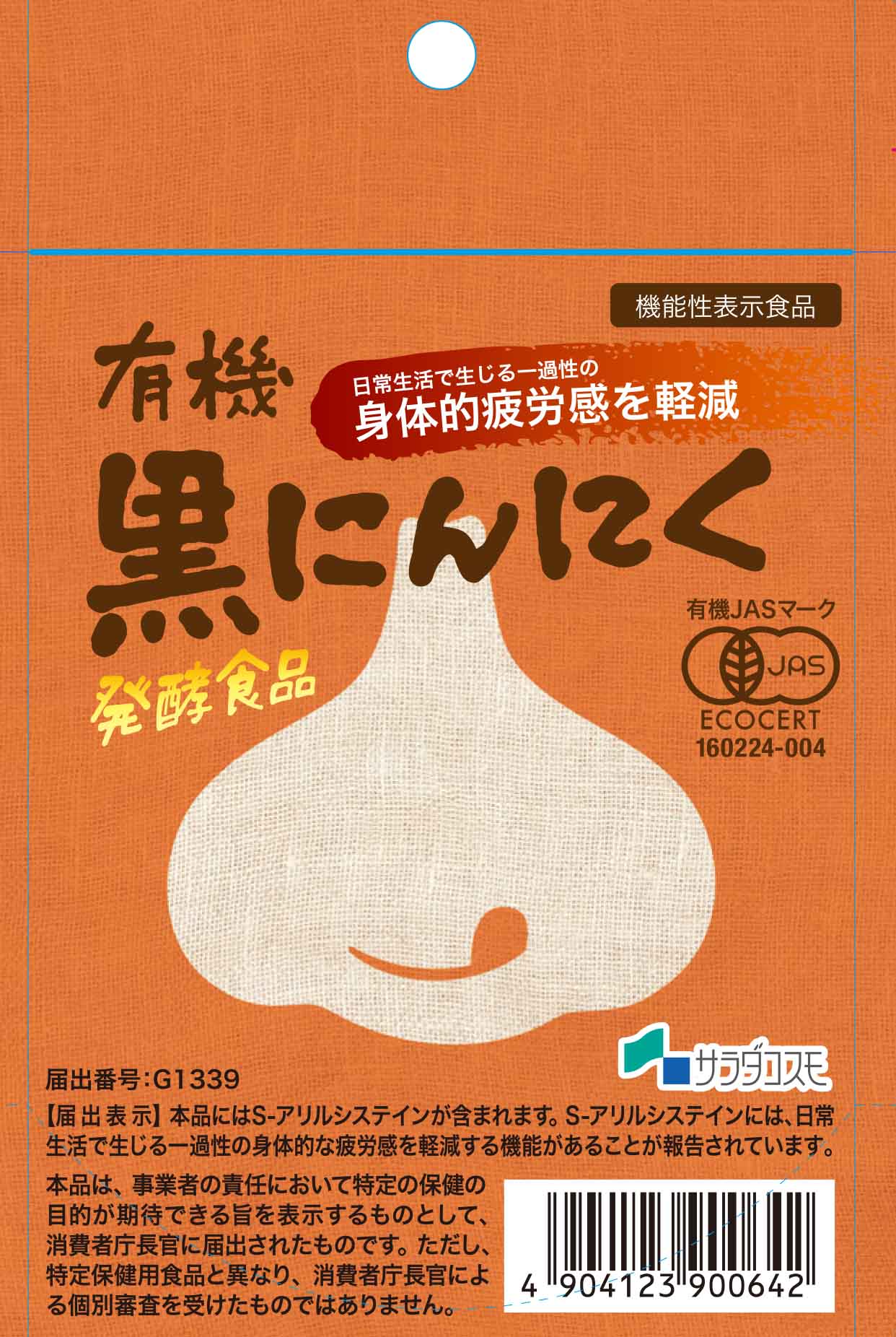 有機 黒にんにく - サプステ