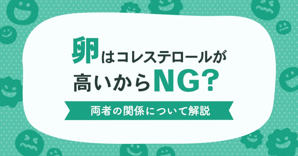 卵にはどれくらいのコレステロールが含まれていますか？