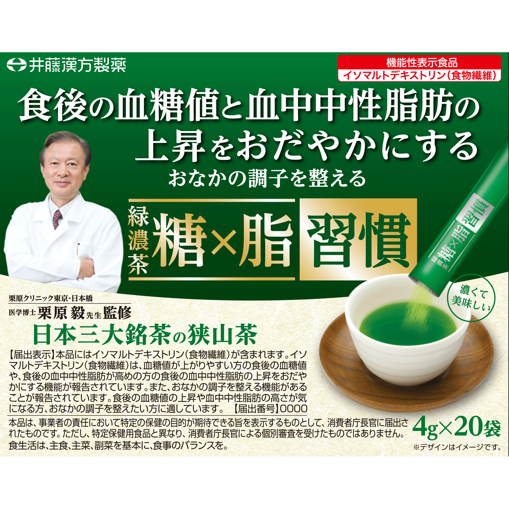 緑濃茶　糖×脂習慣