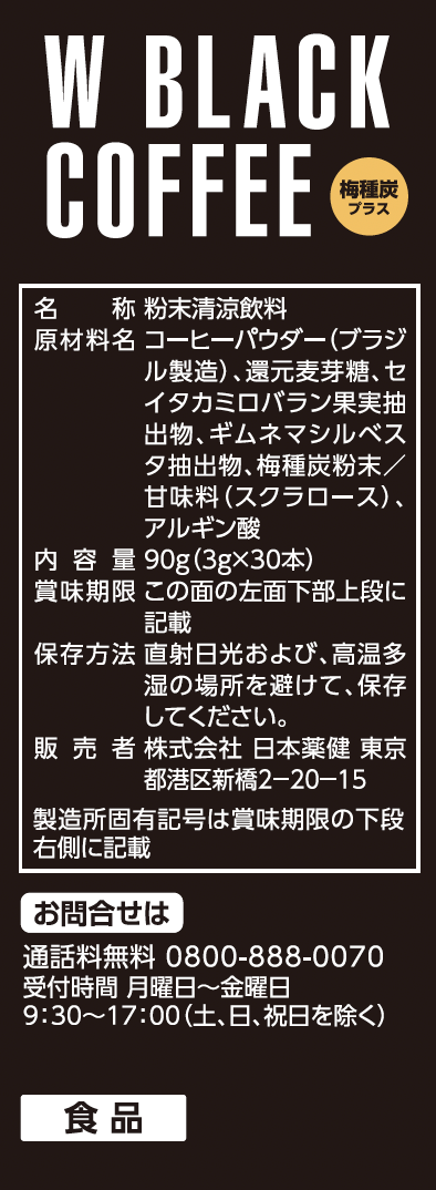 当社の ダブルブラックコーヒー4箱(梅種炭プラス、機能性表示食品 