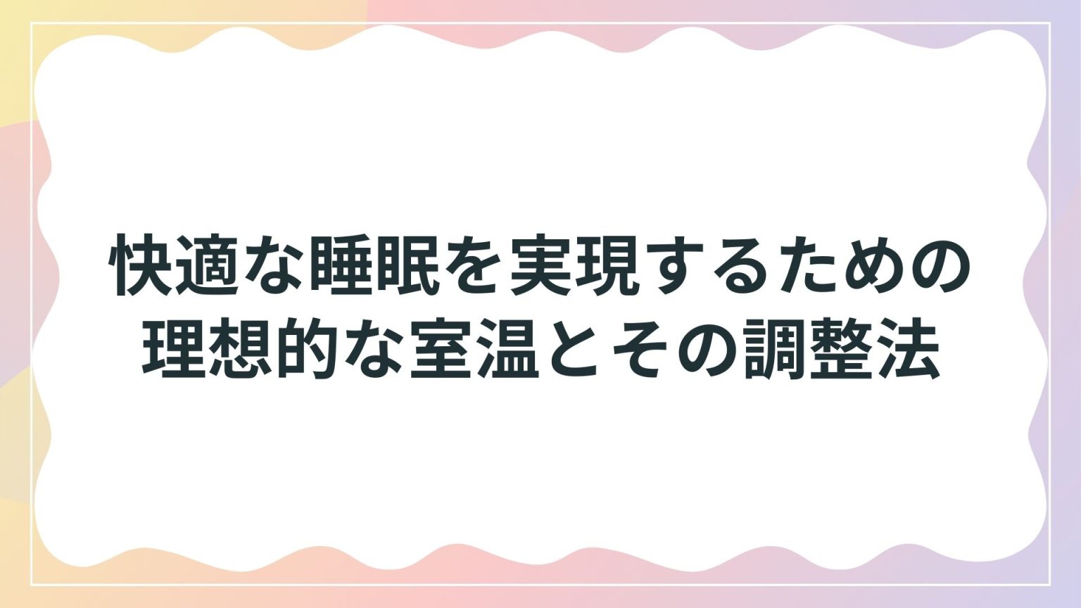 快適な睡眠を実現するための理想的な室温とその調整法 - サプステ